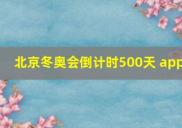 北京冬奥会倒计时500天 app